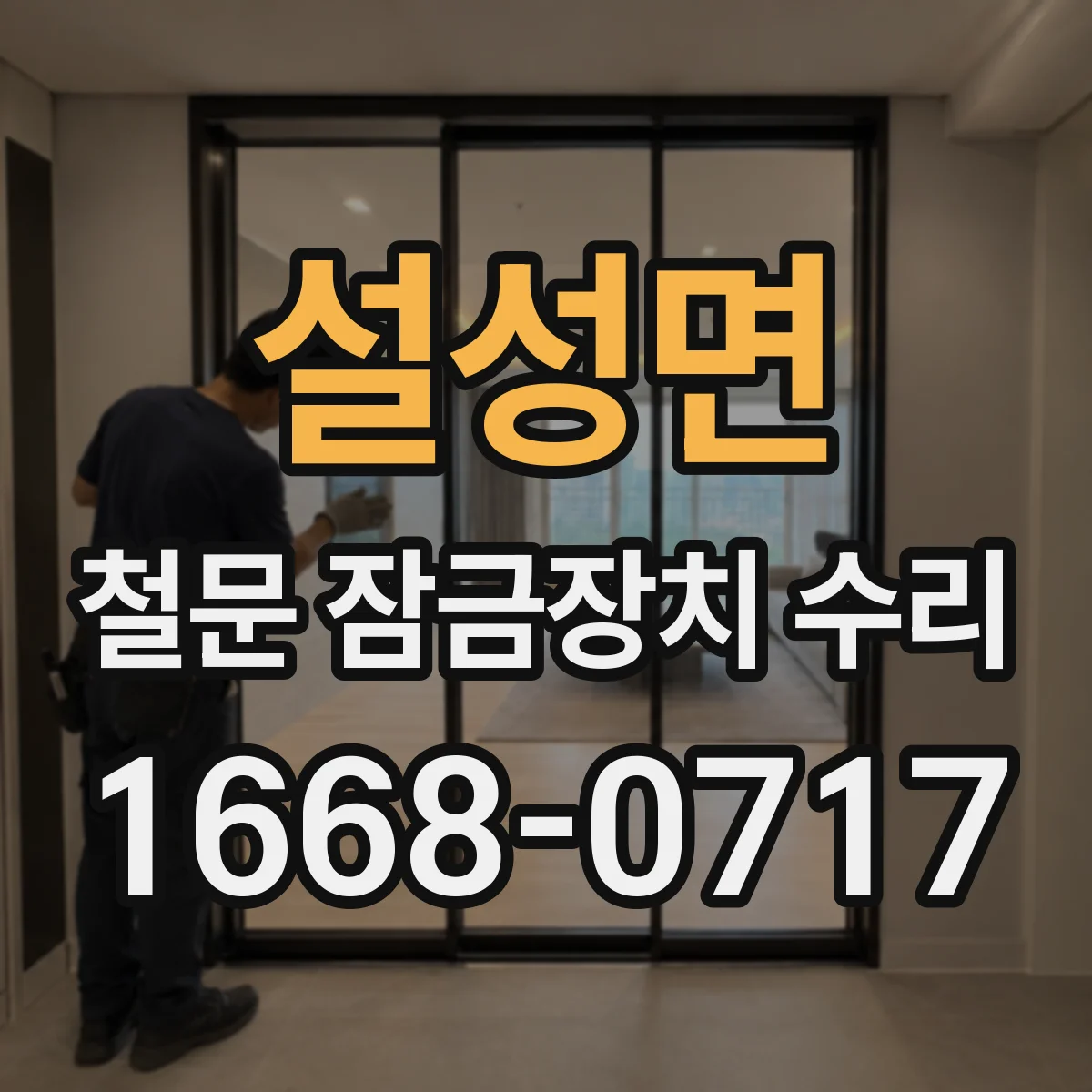 설성면 철문 잠금장치 수리