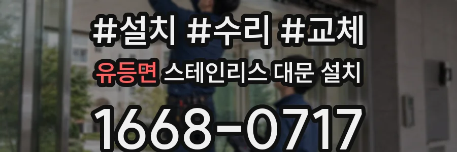 유등면 스테인리스 대문 설치