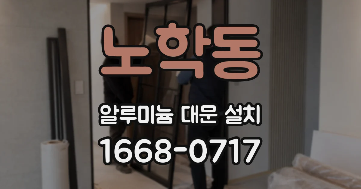 노학동 알루미늄 대문 설치