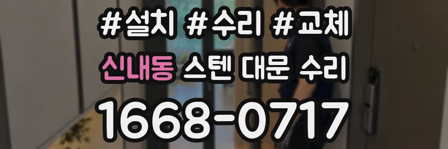 신내동 스텐 대문 수리