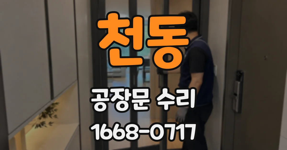 천동 공장문 수리
