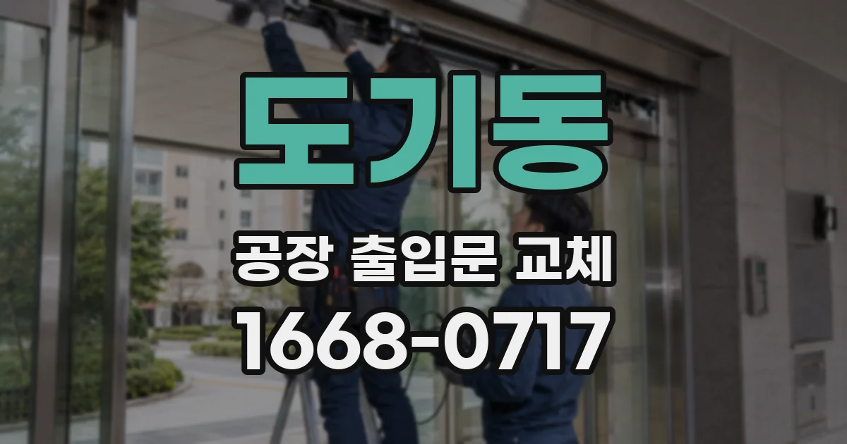 도기동 공장 출입문 교체
