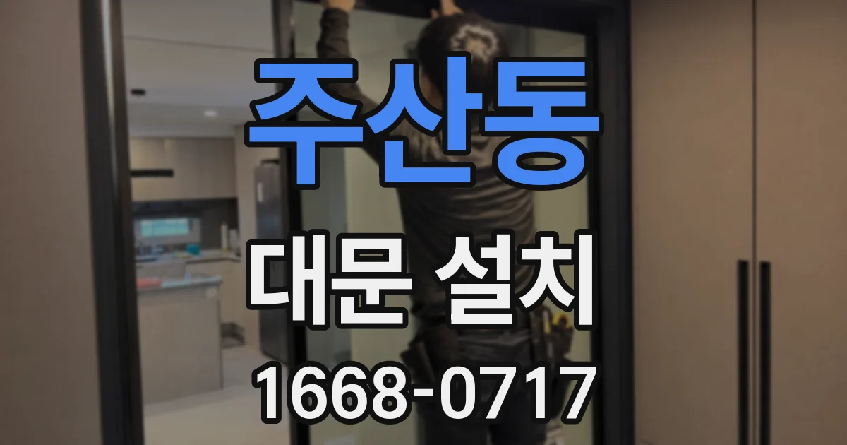 주산동 대문 설치