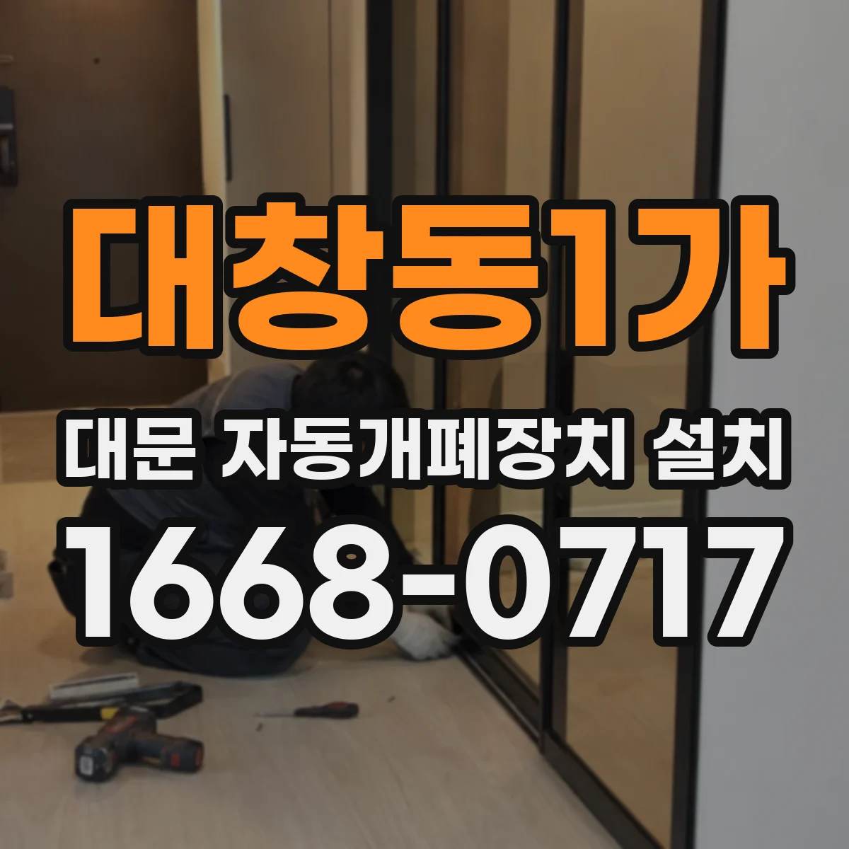 대창동1가 대문 자동개폐장치 설치