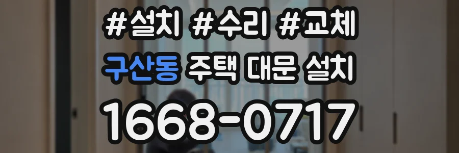 구산동 주택 대문 설치