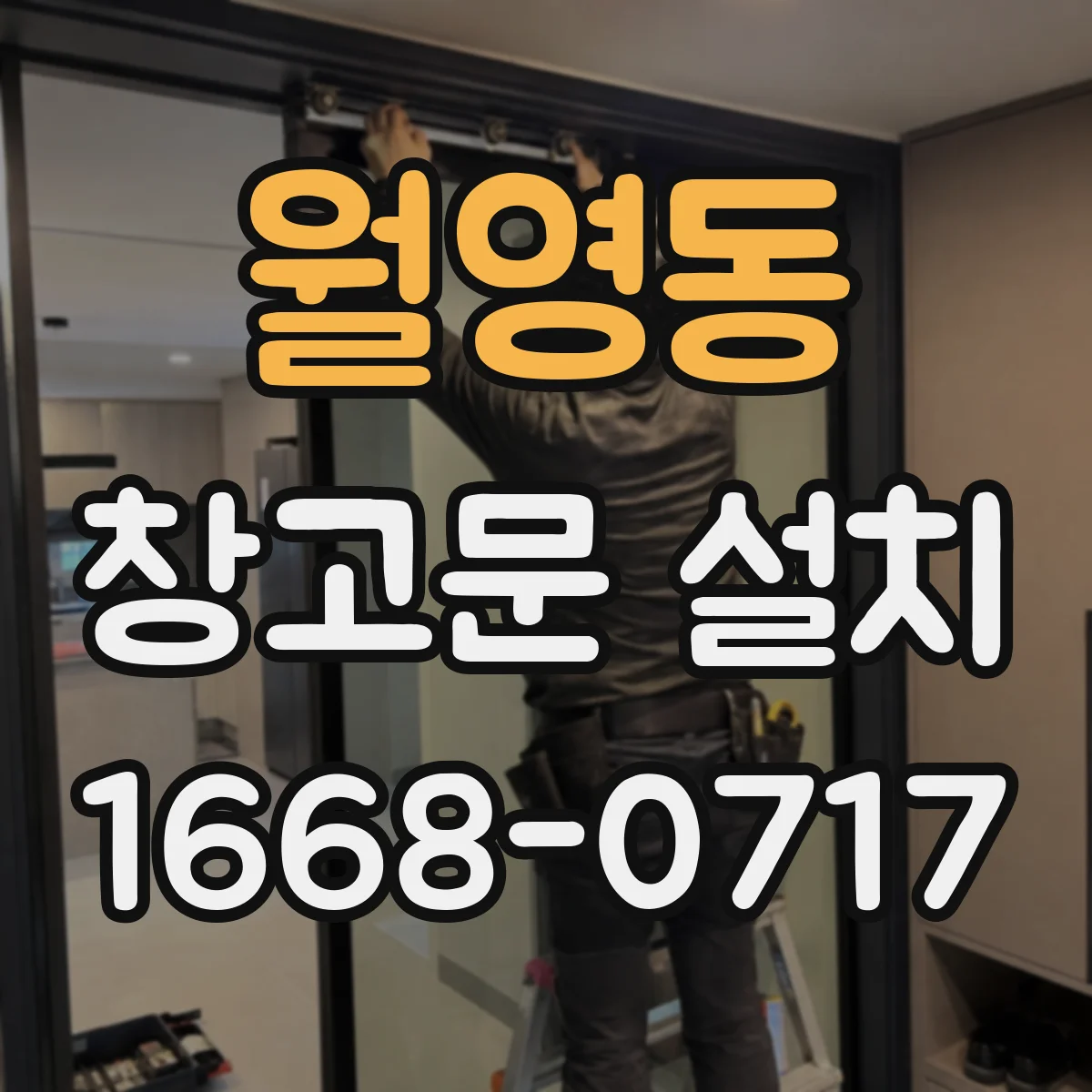 월영동 창고문 설치