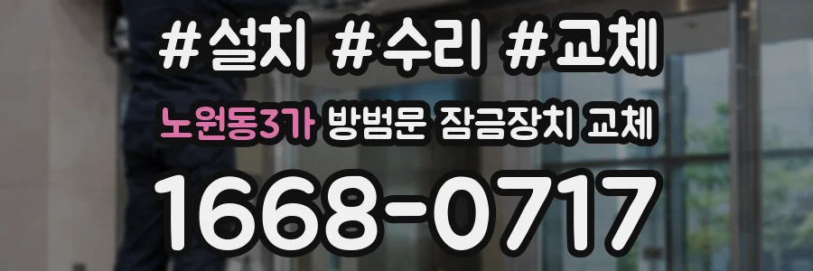 노원동3가 방범문 잠금장치 교체
