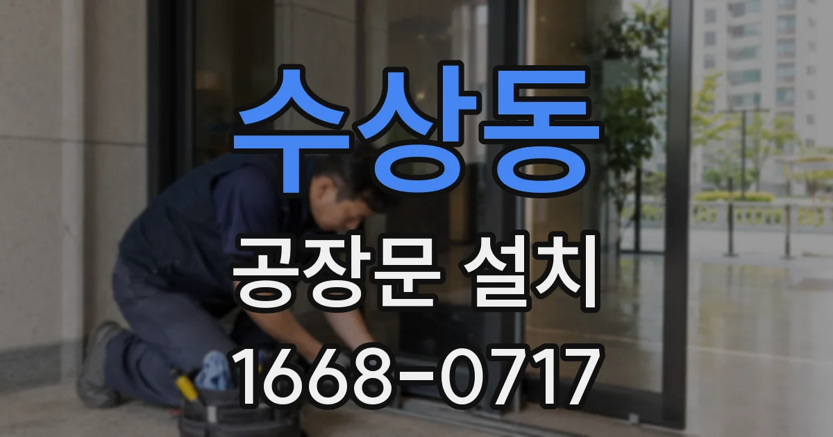 수상동 공장문 설치