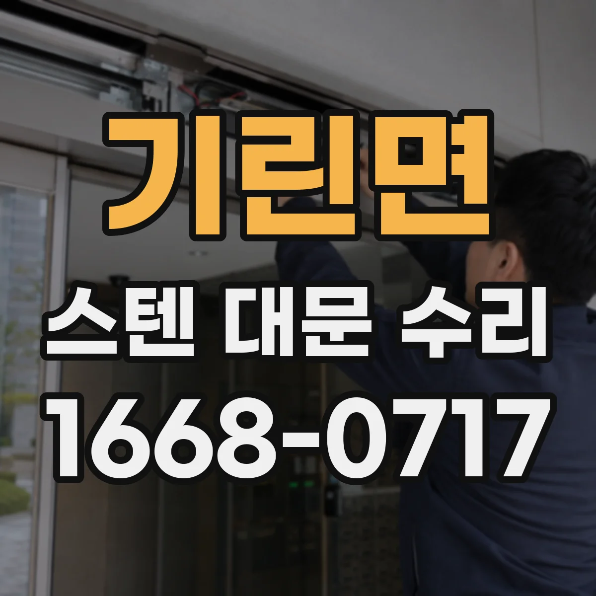 기린면 스텐 대문 수리