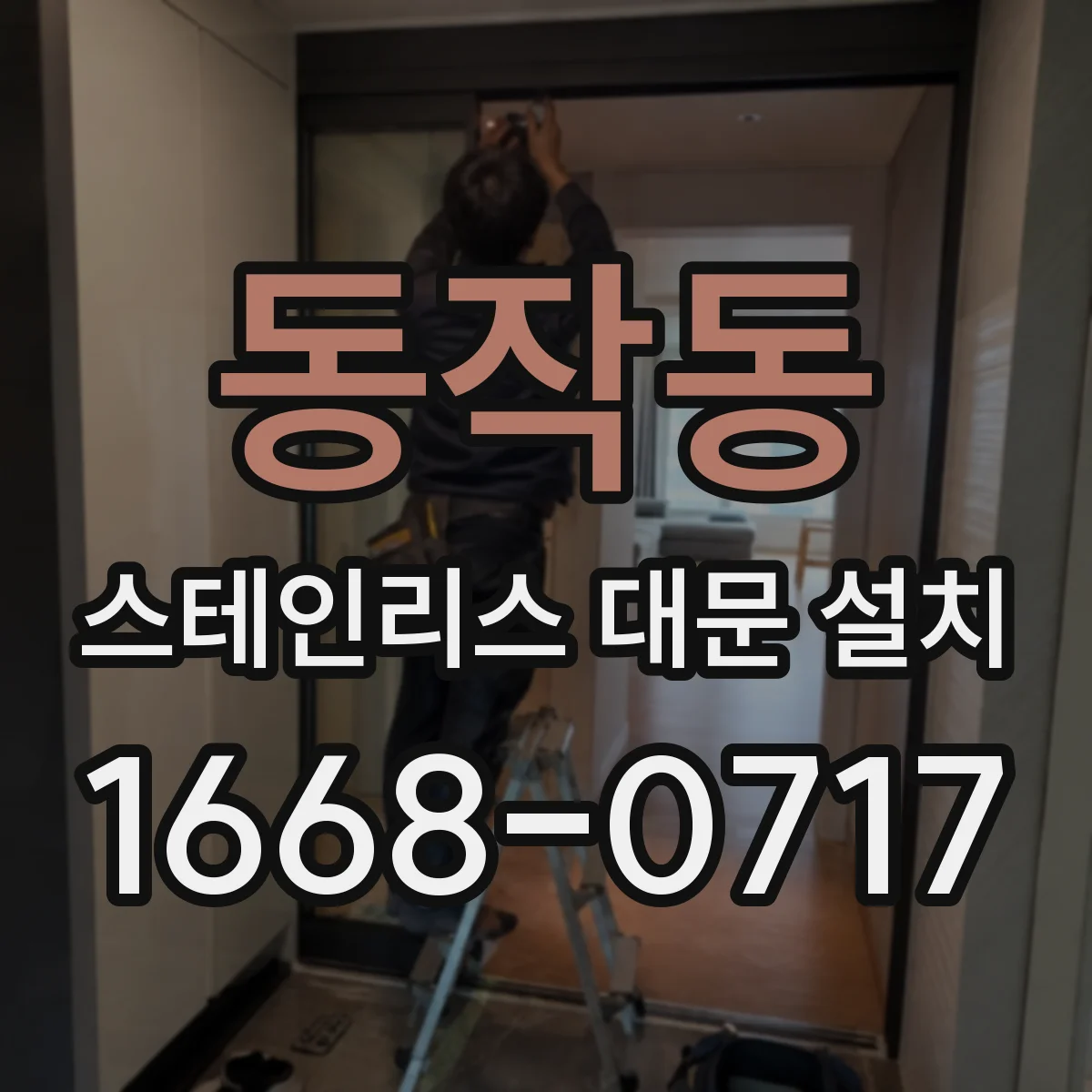 동작동 스테인리스 대문 설치