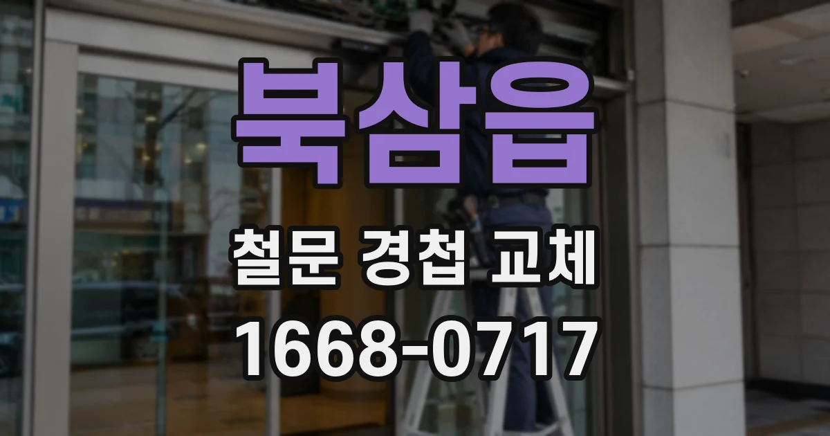 북삼읍 철문 경첩 교체
