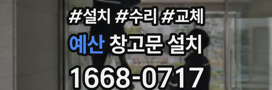 예산 창고문 설치