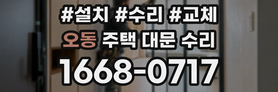오동 주택 대문 수리