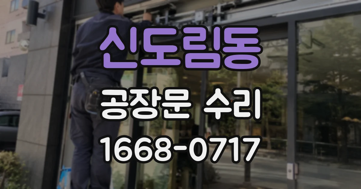 신도림동 공장문 수리