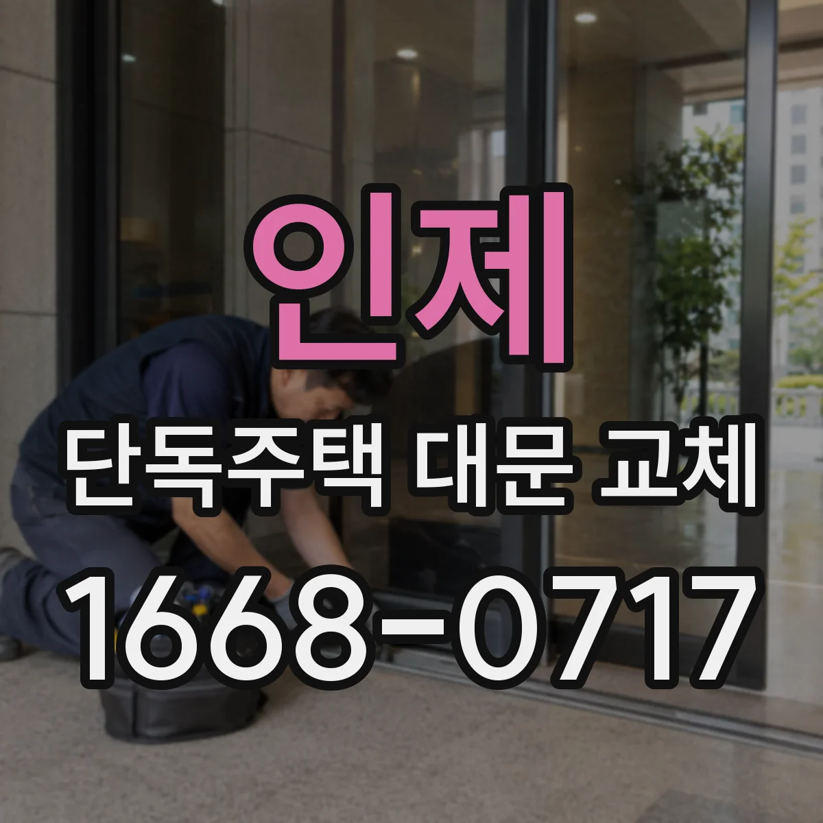 인제 단독주택 대문 교체 턱 구간 보강 후 마감까지 진행 순서