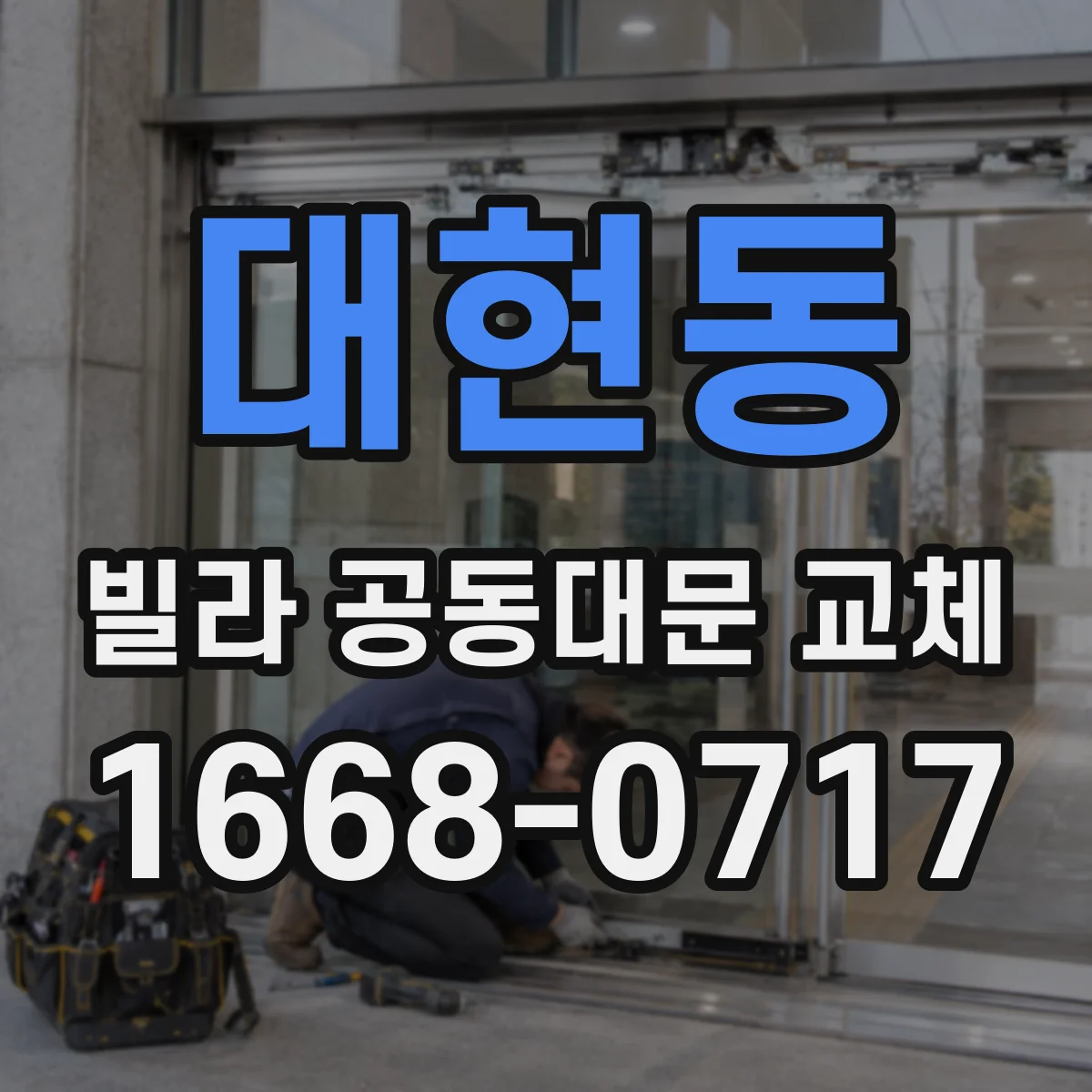 대현동 빌라 공동대문 교체