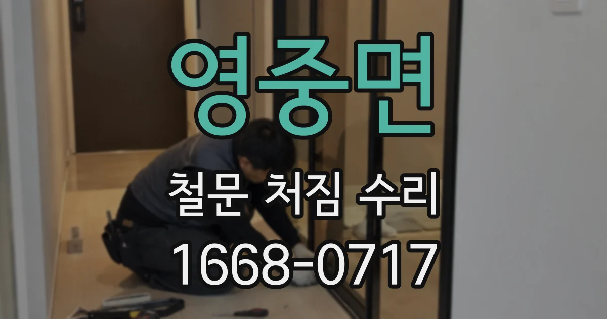 영중면 철문 처짐 수리