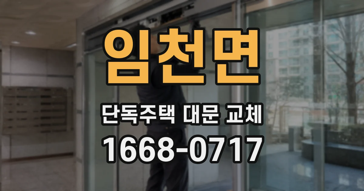임천면 단독주택 대문 교체