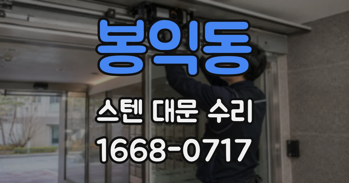 봉익동 스텐 대문 수리