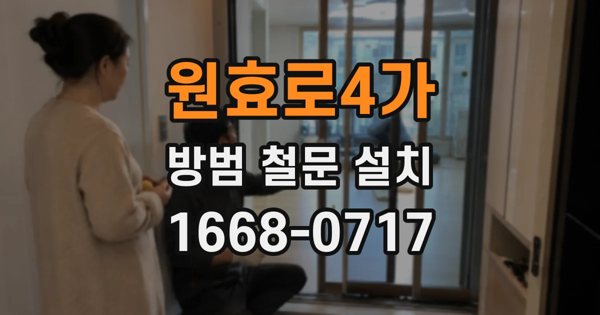 원효로4가 방범 철문 설치