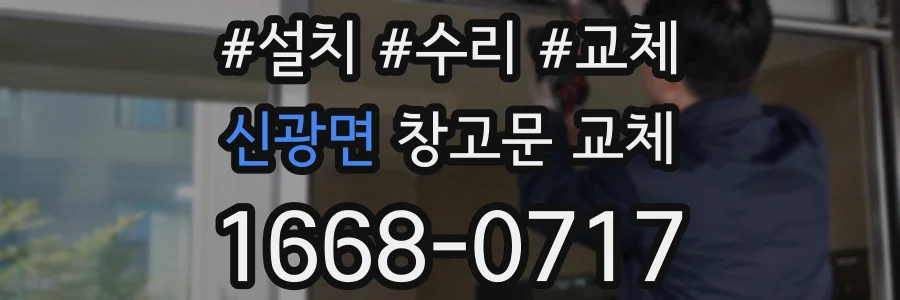 신광면 창고문 교체