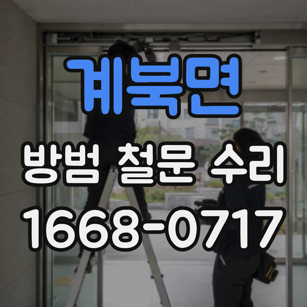 계북면 방범 철문 수리