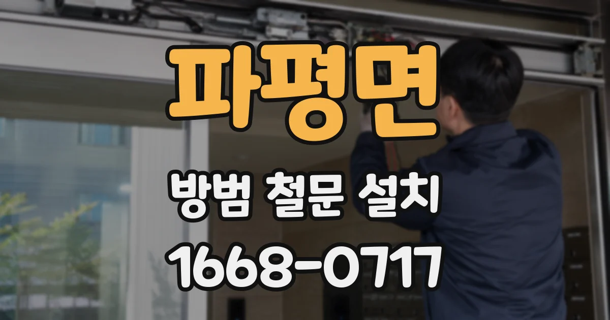 파평면 방범 철문 설치