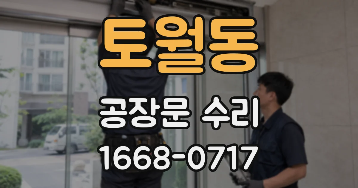 토월동 공장문 수리