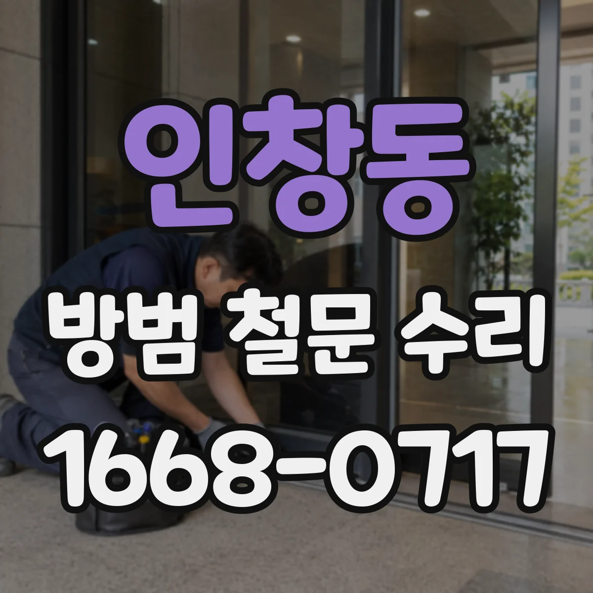 인창동 방범 철문 수리