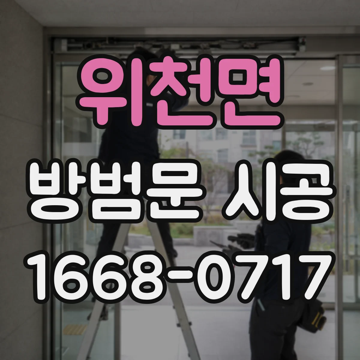위천면 방범문 시공