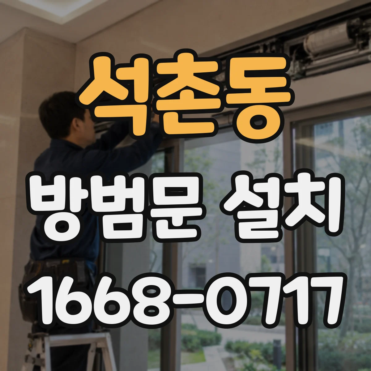 석촌동 방범문 설치