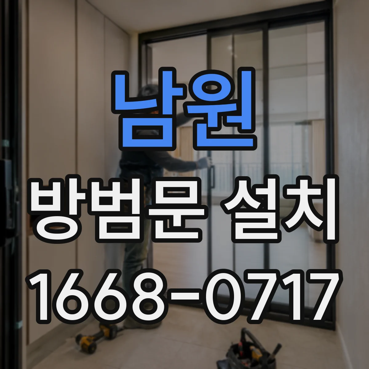 남원 방범문 설치