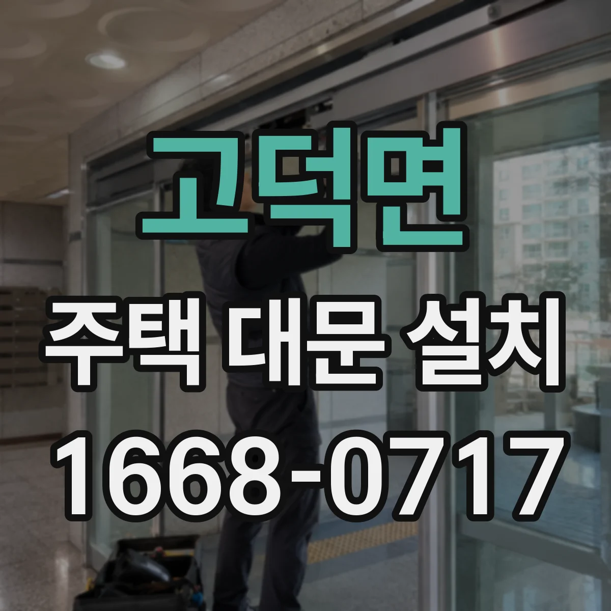 고덕면 주택 대문 설치