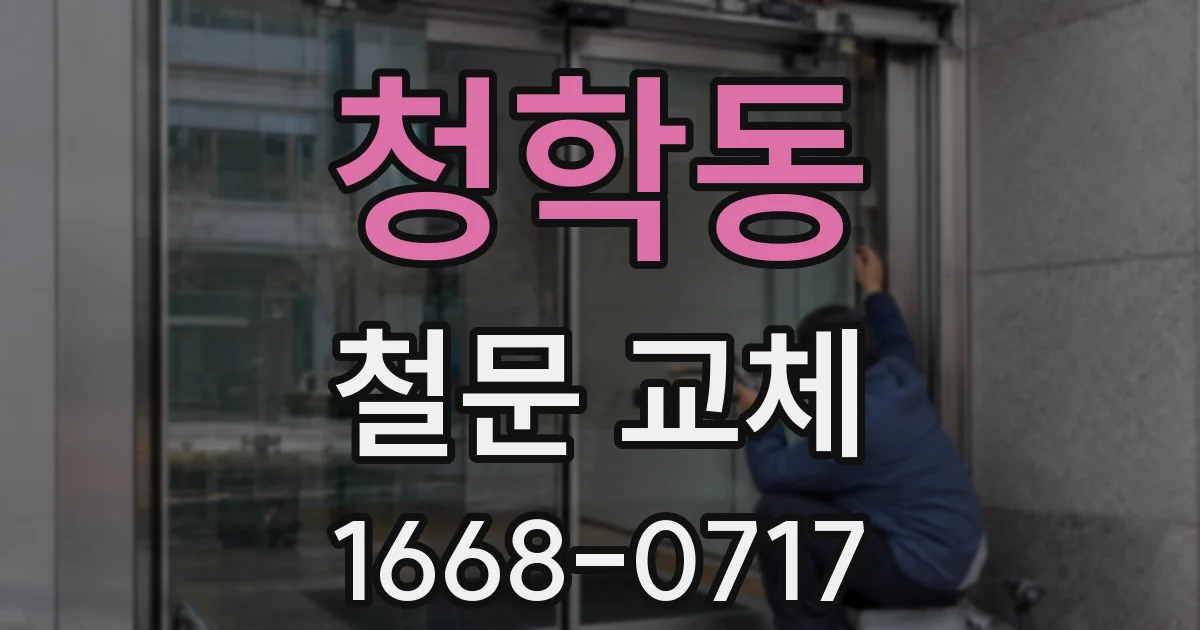 청학동 철문 교체
