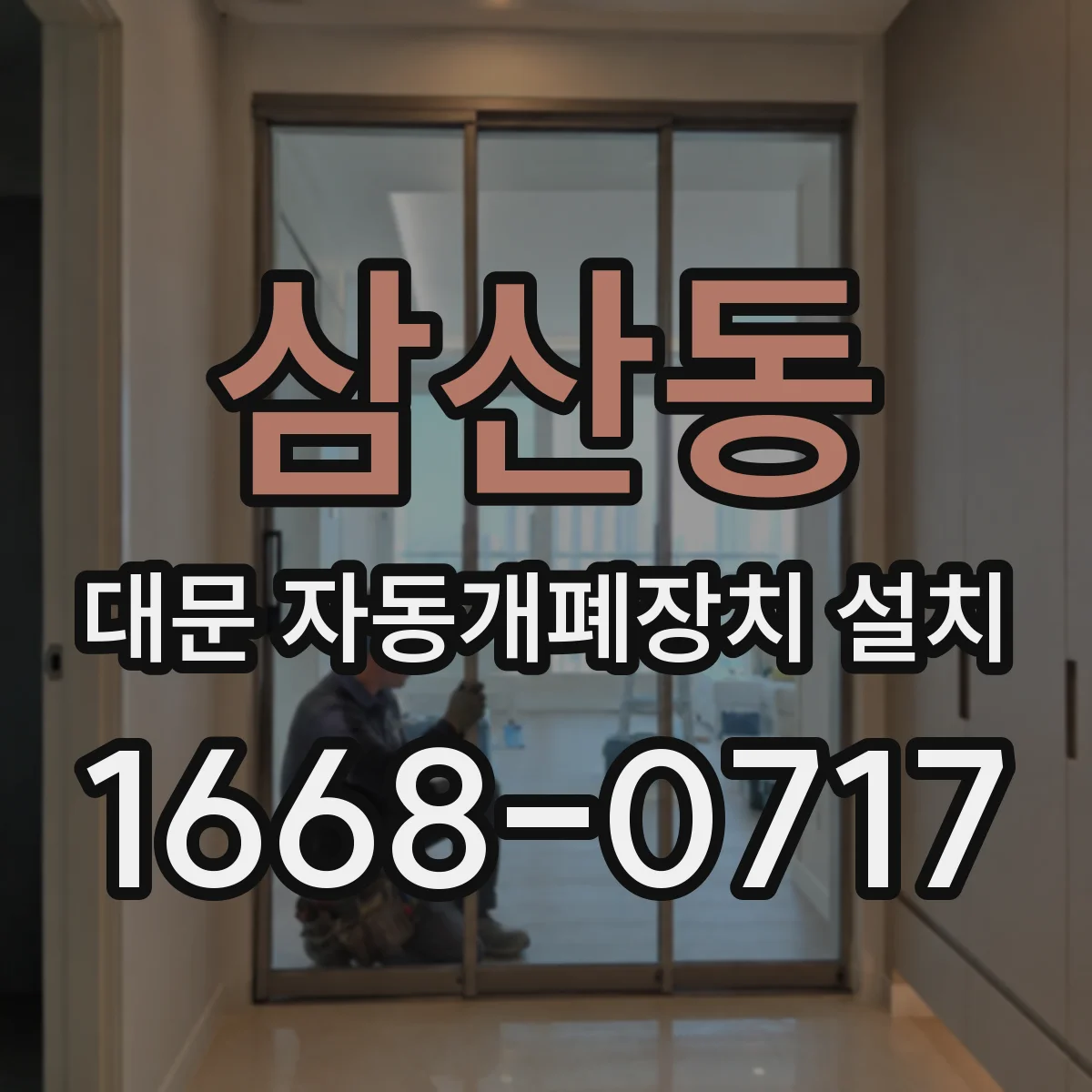 삼산동 대문 자동개폐장치 설치