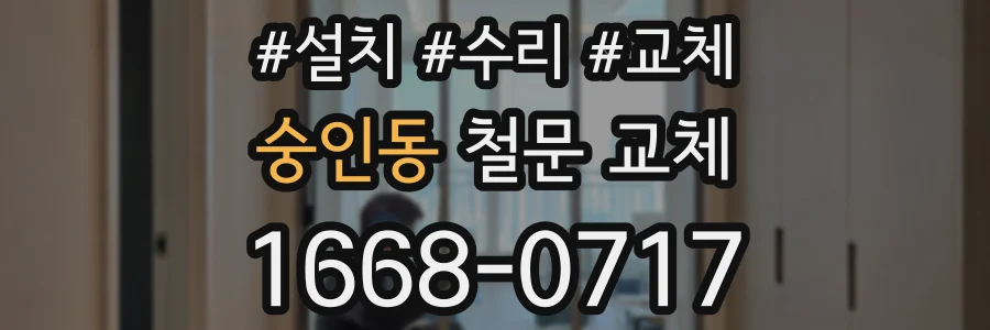 숭인동 철문 교체