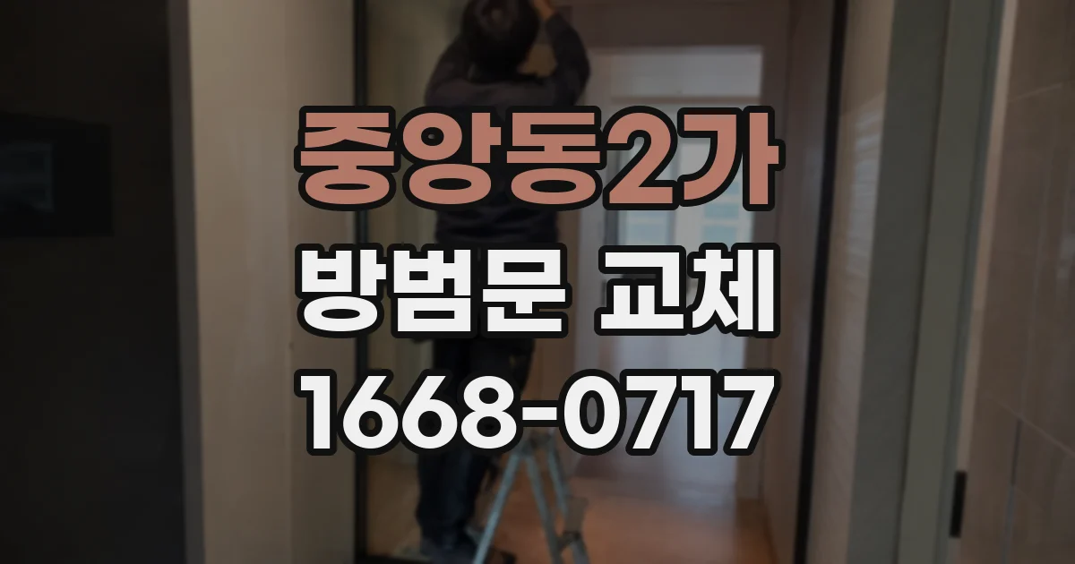 중앙동2가 방범문 교체