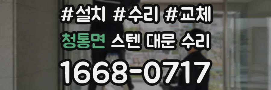 청통면 스텐 대문 수리