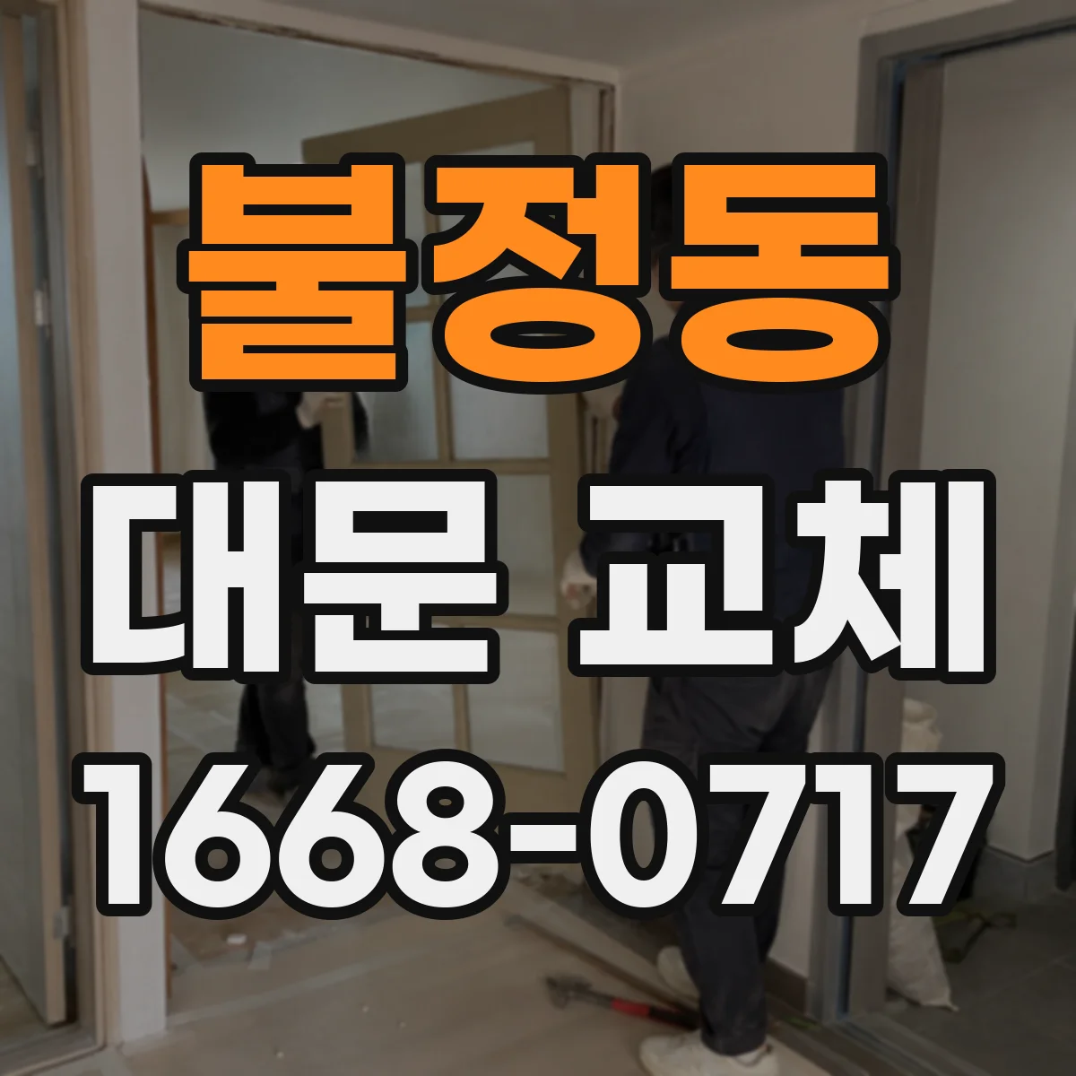 불정동 대문 교체