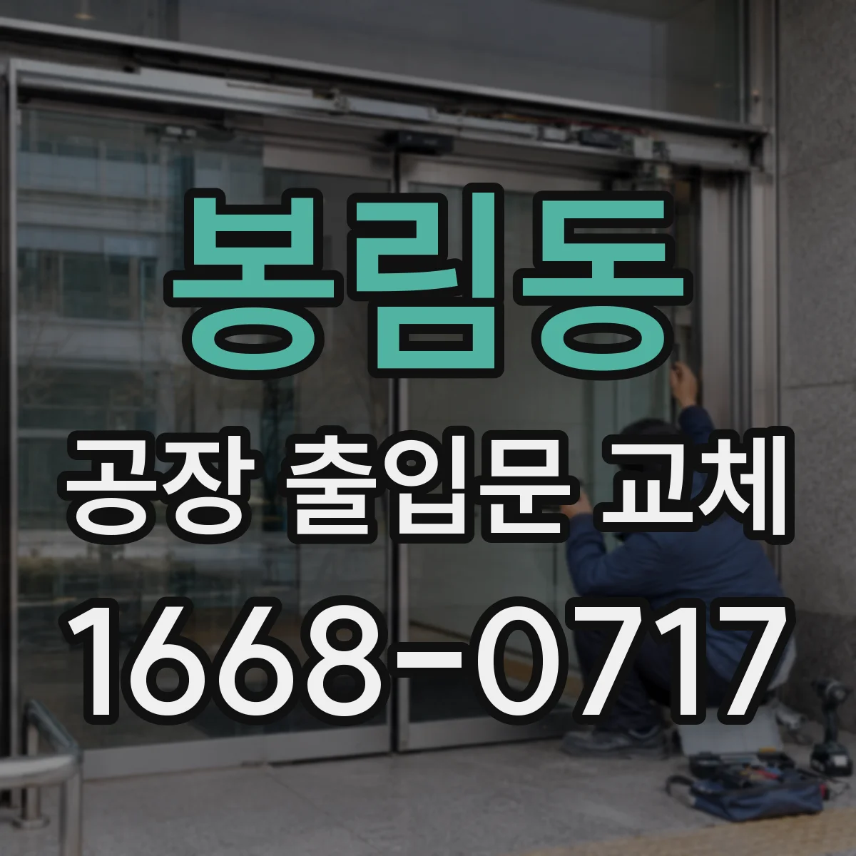 봉림동 공장 출입문 교체
