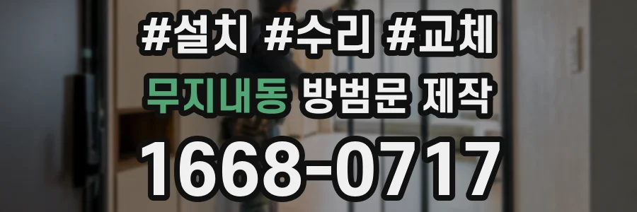 무지내동 방범문 제작