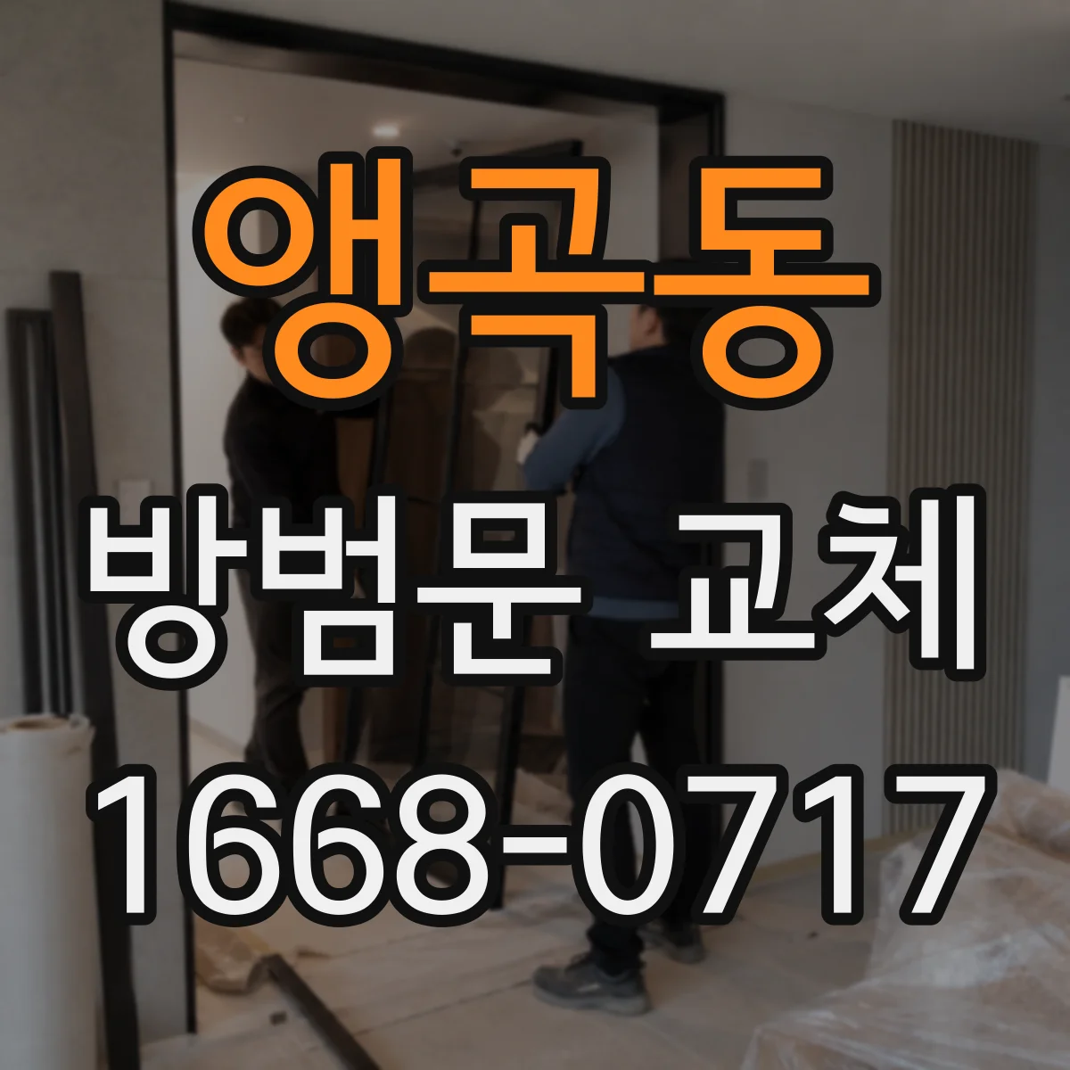 앵곡동 방범문 교체