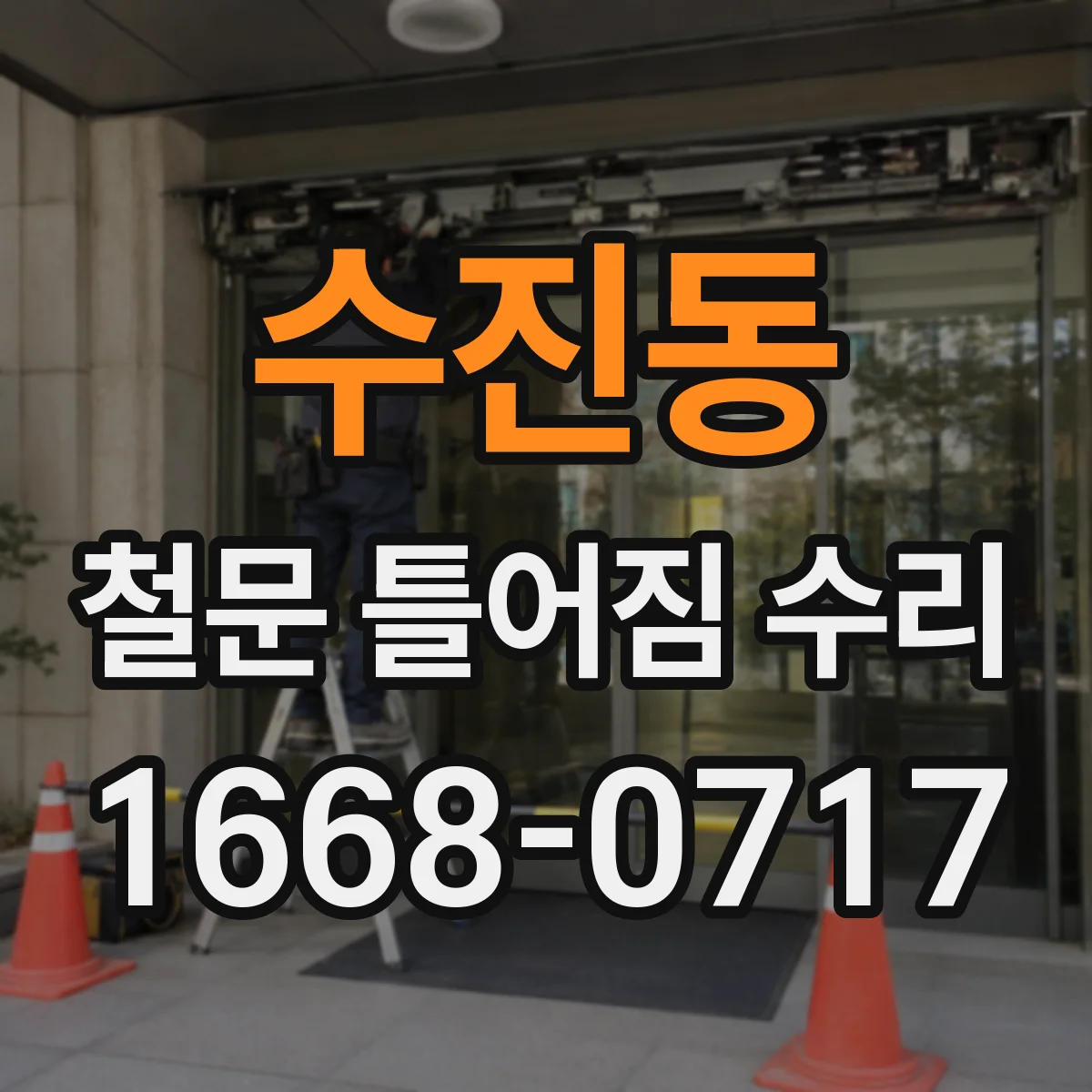 수진동 철문 틀어짐 수리