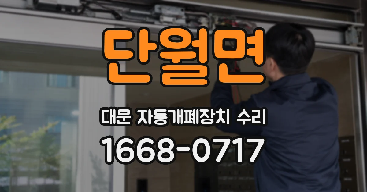 단월면 대문 자동개폐장치 수리