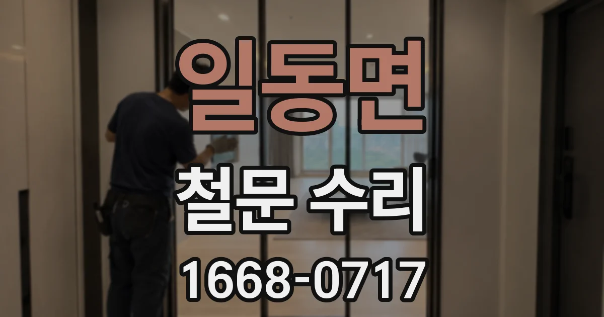 일동면 철문 수리