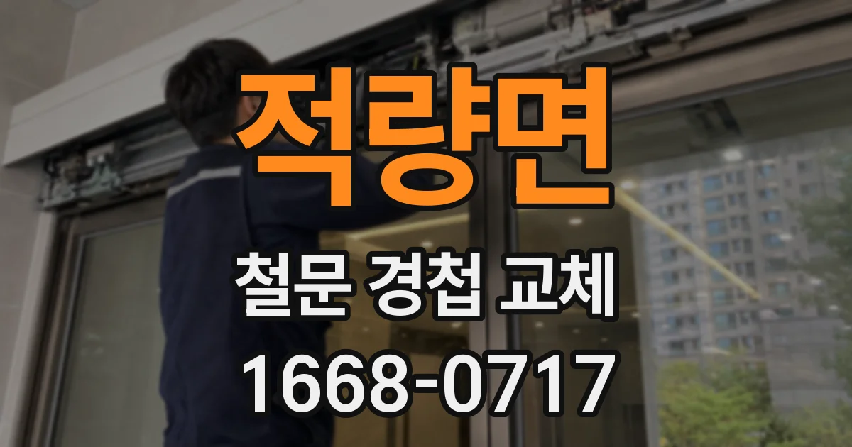 적량면 철문 경첩 교체