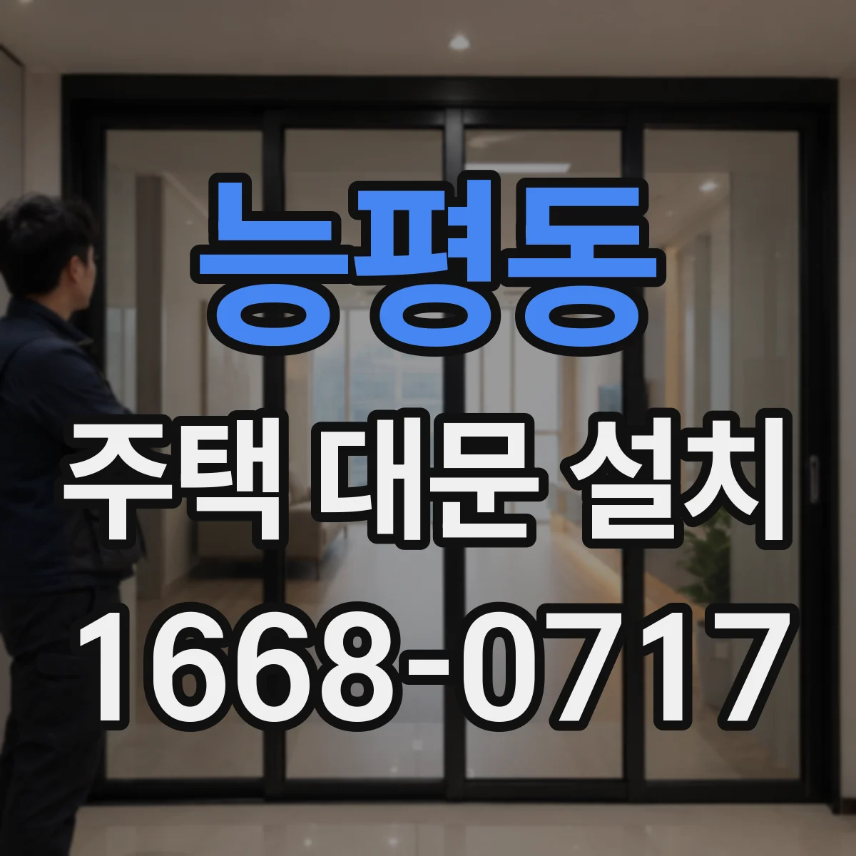 능평동 주택 대문 설치