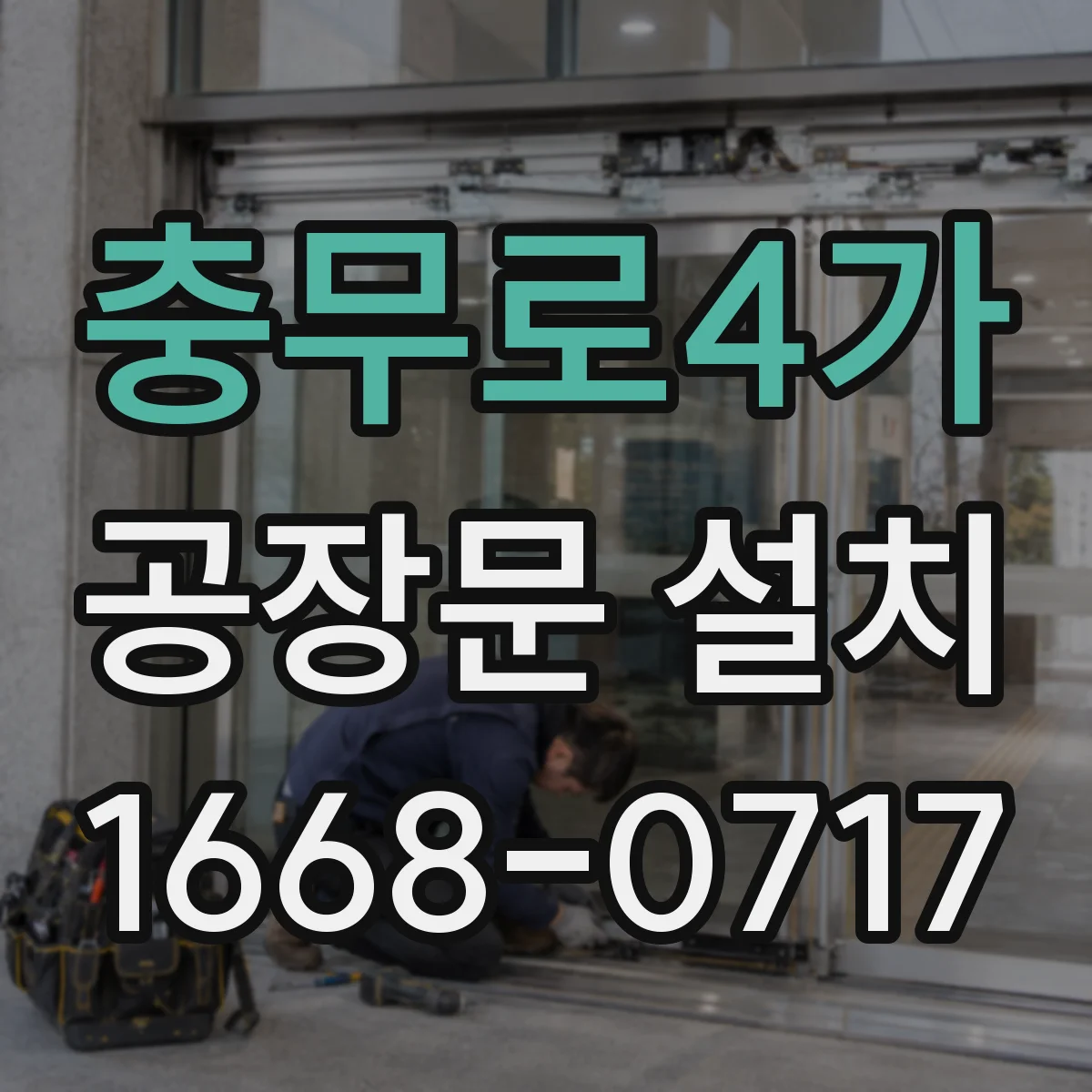 충무로4가 공장문 설치