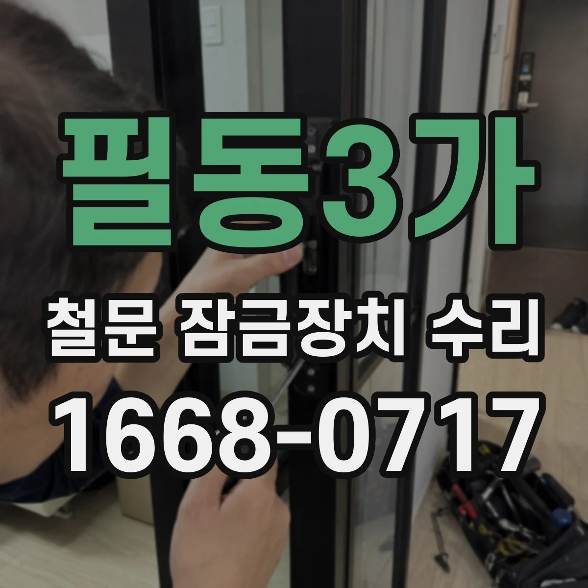 필동3가 철문 잠금장치 수리