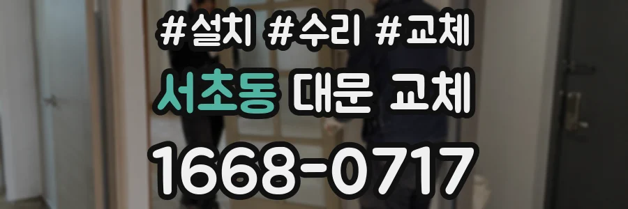 서초동 대문 교체